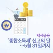 [백세금융] '종합소득세' 신고의 달…5월31일까지