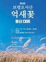 '떠나요~가을여행' 제5회 보령오서산 억새꽃 등산대회 개최