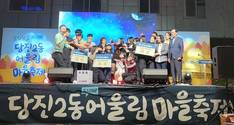 당진시 '2023 당진2동 도시재생 어울림마을축제' 성료