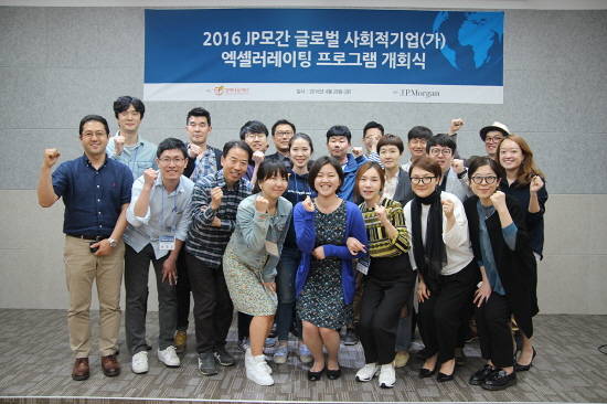지난해 4월 JP모간 글로벌 사회적기업 엑셀러레이팅 프로그램 개회식에 참가한 사회적기업 대표들. ⓒ 열매나눔재단