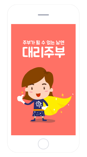가사도우미 O2O서비스 분야는 '대리주부'가 선두주자로 있는 가운데 군소업체들이 각축을 벌이고 있다. ⓒ 홈스토리생활