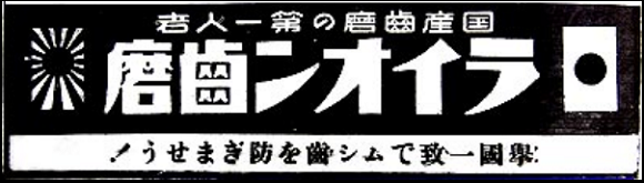 라이온의 1937년 신문광고, '거국 일치에서 충치를 방지합시다! 국산 치약 전문가 라이온 치약'.ⓒ 동북아역사자료센터DB