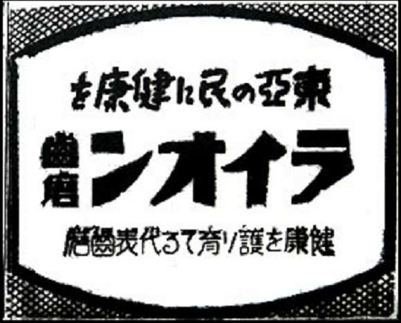 라이온의 1942년 신문광고, '동아의 백성에게 건강을'.ⓒ 동북아역사자료센터DB