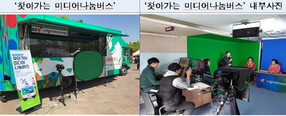 방송통신위원회는 시청자미디어센터 내 스튜디오 등 제작시설과 찾아가는 미디어나눔버스를 활용한 교육 콘텐츠 제작을 지원한다. ⓒ 방송통신위원회