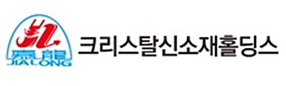크리스탈신소재가 오는 22일 실시 예정인 제8기 정기주주총회를 코로나19 사태로 인해 온라인 화상 회의로 진행할 계획이다. ⓒ 크리스탈신소재