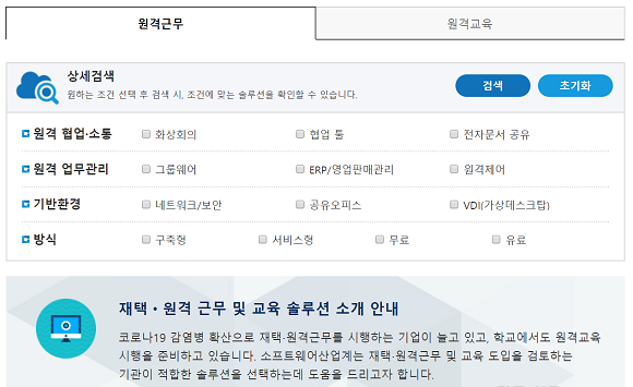원격근무·교육 솔루션 소개 사이트 화면. ⓒ 웹사이트 캡처