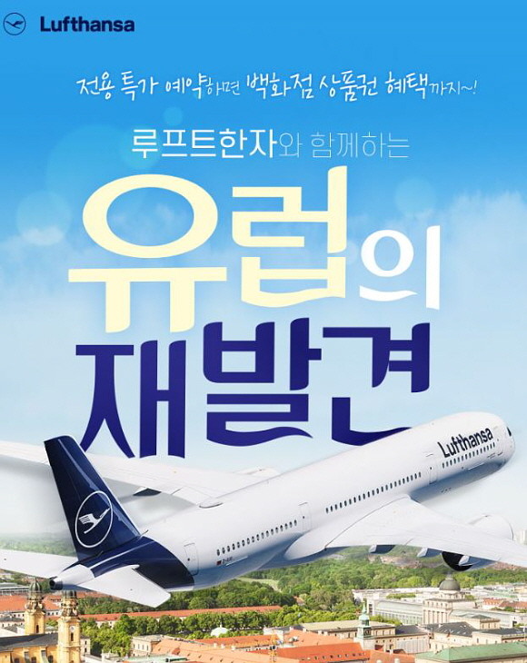 인터파크가 미래 성장 먹거리 준비를 위해 유럽 최대 항공사 '루프트한자 독일항공'와 손잡고 항공 경쟁력 강화에 나섰다. © 인터파크
