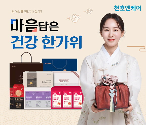 천호엔케어가 민족대명절 추석을 앞두고 오는 25일까지 '마음 담은 건강 한가위' 특별기획전을 진행한다. © 천호엔케어