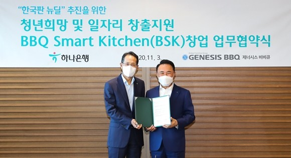 하나은행이 서울 을지로 본점에서 제너시스비비큐그룹과 한국판 뉴딜 정책 추진을 위한 '청년 희망 일자리 창출' 지원 업무협약을 체결했다. ⓒ 하나은행