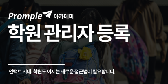 동네 학원 정보 플랫폼 프람피 아카데미가 누적 사용사 수 100만명을 기록했다. ⓒ IBK 창공 구로