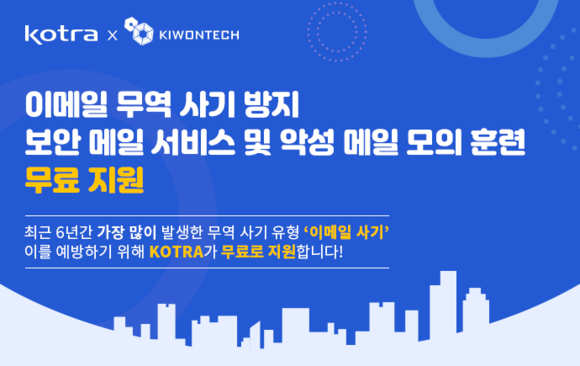 기원테크가 코트라와 협업, 보안 메일 서비스 프로젝트를 추진한다. ⓒ 기원테크