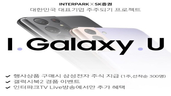 인터파크가 최신 갤럭시 시리즈 구매 시 삼성전자 주식을 증정하는 '삼성전자 주식 증정 프로모션'을 오는 29일까지 진행한다. © 인터파크
