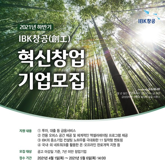 IBK기업은행이 'IBK창공' 2021년 하반기 혁신 창업기업을 모집한다. ⓒ IBK기업은행