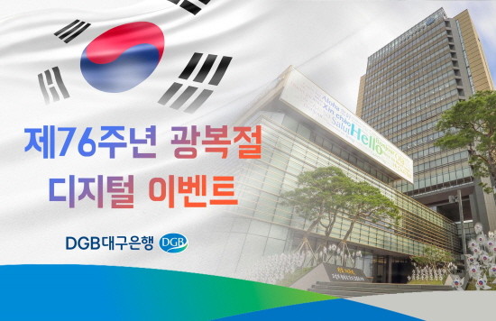 DGB대구은행 2021 제 76주년 광복절 디지털 마케팅 포스터. ⓒ DGB대구은행