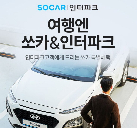 인터파크가 카셰어링 업체 쏘카와 손잡고 '여행엔 쏘카&인터파크' 제휴 프로모션을 오픈했다. © 인터파크