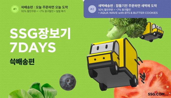 SSG닷컴이 19일부터 25일까지 일주일 간 '쓱장보기 7DAYS' 행사를 진행한다. © SSG닷컴