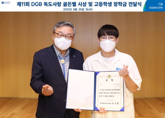 임성훈 DGB대구은행 은행장이 독도골든벨 1위 전지훈 학생에게 'DGB 2021 장학금'을 전달하고 있다. ⓒ DGB대구은행