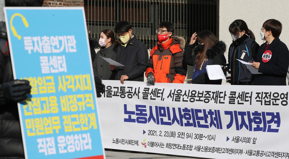 지난 2월, 서울시의회 본관 앞에서 서울교통공사와 서울신용보증재단 콜센터 직접운영을 촉구하는 노동시민사회단체 모습. ⓒ 연합뉴스