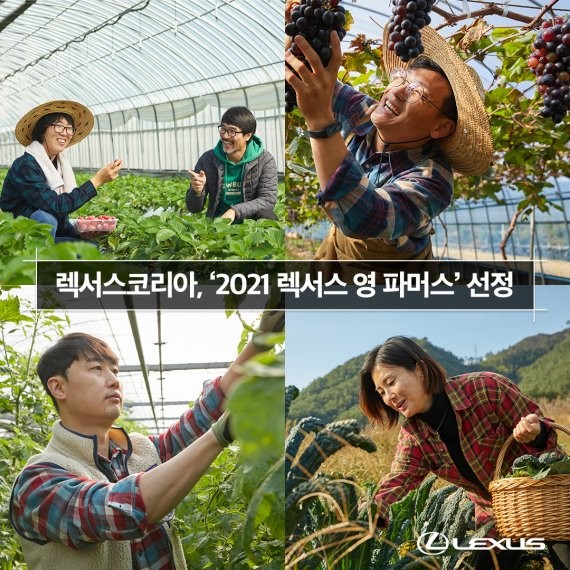 한국토요타자동차가 렉서스 복합문화공간 커넥트투와 함께할 '2021 렉서스 영 파머스'를 선정했다. ⓒ 한국토요타자동차