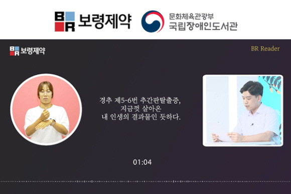 국립장애인도서관과 보령제약이 콘텐츠 제휴를 맺고, 보령제약이자체 제작한 '수어 오디오북'을 국립장애인도서관 사이트를 통해 장애인에게 서비스한다. © 보령제약