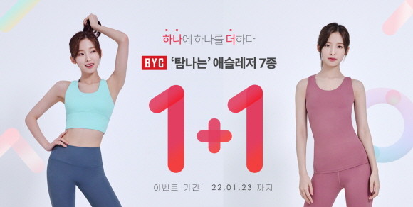 BYC가 새해를 맞아 온라인 고객을 대상으로 할인과 1+1 이벤트를 실시한다. © BYC