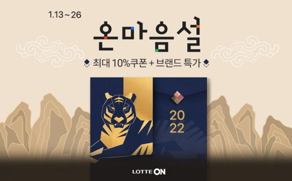 롯데온은 13일부터 이번 달 26일까지 설 맞이 '온 마음 설 본행사'를 진행한다. © 롯데온