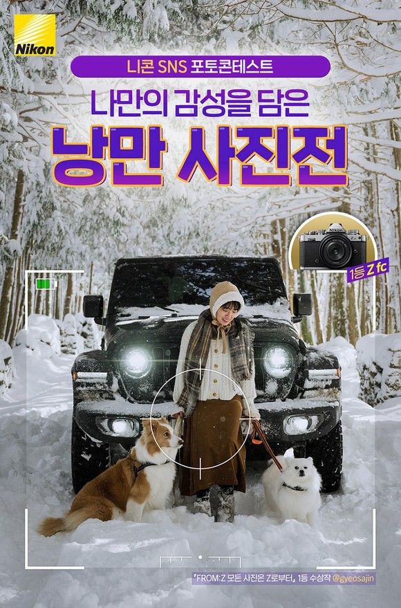 니콘이미징코리아 SNS 포토 콘테스트 포스터 컷. ⓒ 니콘이미징코리아