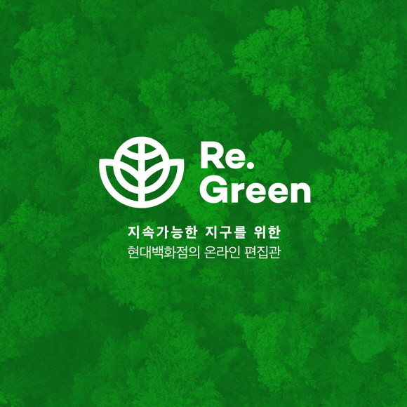 현대백화점은 공식 온라인몰 '더현대닷컴'에 지속가능성을 갖춘 상품만을 엄선해 선보이는 ESG 전문 온라인 편집관 '리.그린관'을 연다. © 현대백화점