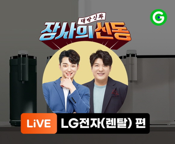 G마켓과 옥션이 18일 오후 8시부터 한 시간 동안 '장사의 신동 LG전자 렌탈편' 라이브 방송을 진행한다. © G마켓