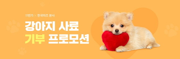 11번가가 반려동물 식품 대표 브랜드 '한국마즈'와 함께 고객들이 직접 참여하는 '강아지 사료 기부 캠페인'을 진행한다. © 11번가