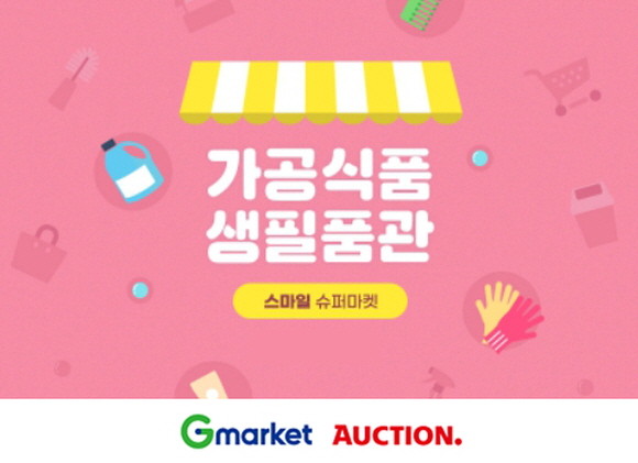 G마켓과 옥션이 오는 24일까지 '스마일 슈퍼마켓'을 오픈하고, 2개 특별관을 통해 야외활동이 늘어나는 봄 시즌 인기 마트 상품을 특가에 선보인다. © G마켓