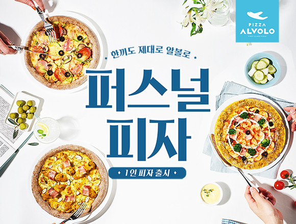 피자알볼로에서 출시한 1인 피자인 '퍼스널피자' ⓒ 피자알볼로