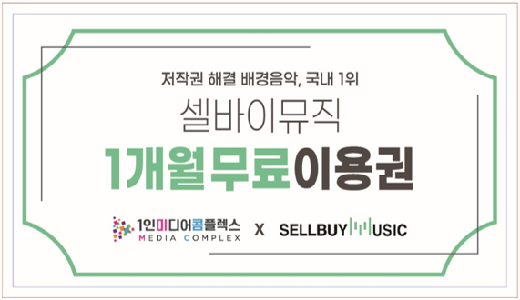 '2022 대한민국 1인미디어 대전'에 증정되는 셀바이뮤직 사이트 1개월 무료 이용권 쿠폰 이미지. ⓒ 셀바이뮤직