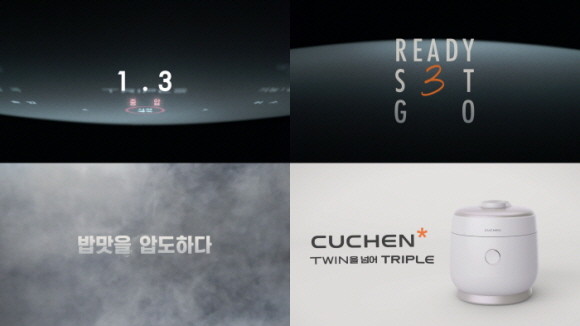 쿠첸이 국내 최초로 3가지 압력을 탑재해 취향에 맞는 밥을 취사할 수 있는 '쿠첸 트리플' 밥솥 TV광고를 온에어 했다. © 쿠첸