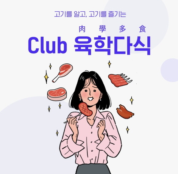 현대백화점은 한우·돼지고기 등 육류를 즐기는 고객들에게 다양한 정보와 할인 혜택을 제공하는 '클럽 육학다식'을 론칭한다. © 현대백화점