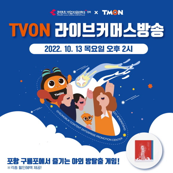 티몬이 경상북도콘텐츠진흥원과 경북 콘텐츠 기업 판로 지원을 시작한다. © 티몬