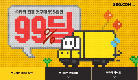 SSG닷컴은 오는 13일부터 19일까지 신규 또는 휴면 고객 대상 장보기 특가 행사인 99딜을 진행한다. © SSG닷컴