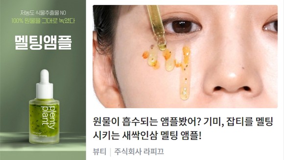 플렌티 플랜트가 '멜팅리프 스프라우트 진생' 라인을 선보였다. ⓒ 라피끄