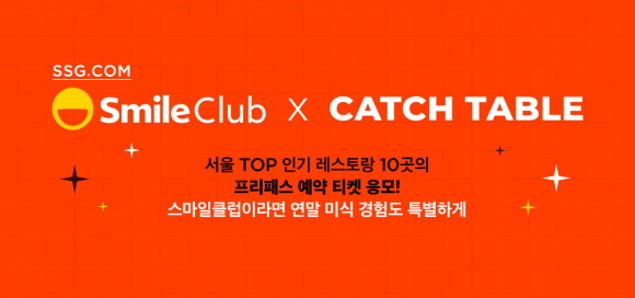 SSG닷컴은 15일부터 19일까지 통합 멤버십 '스마일클럽' 회원에게 예약이 어려운 인기 레스토랑 이용 기회를 제공하는 응모 이벤트를 진행한다. © SSG닷컴