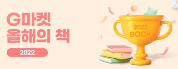 G마켓이 '2022 G마켓 올해의 책' 기획전을 통해 올 한 해 분야별 베스트셀러를 소개한다. © G마켓
