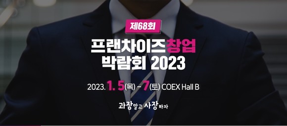 식품외식 전문박람회를 주관하는 월드전람은 오늘부터 7일까지 서울 삼성동 코엑스에서 '2023 제68회 프랜차이즈 창업박람회 IN COEX'를 개최한다고 밝혔다. ⓒ 월드전람