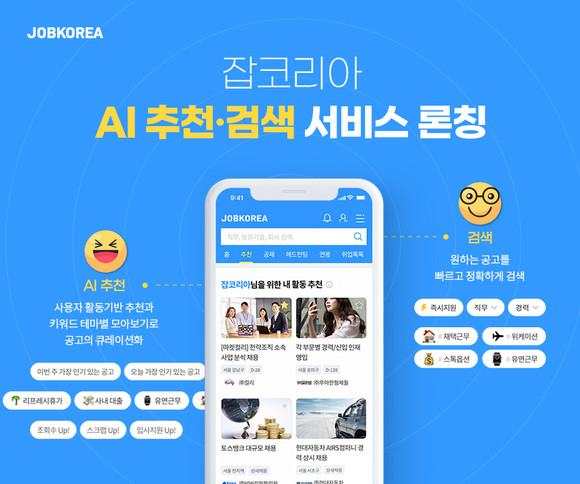 잡코리아는 AI 추천·검색 서비스를 운영 중이다. AI 알고리즘을 기반으로 구직자 개인의 행동 패턴·취향과 전체 이용자들의 관심 사항까지 반영한 공고를 볼 수 있다. ⓒ 잡코리아