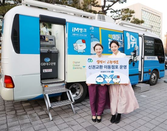 DGB대구은행 2023 설 명절 동명휴게소 DGB 이동점포. ⓒ DGB대구은행