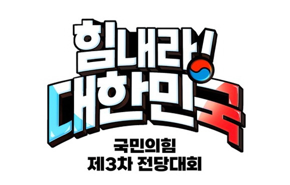 3월8일에 진행되는 전당대회에서는 윤석열 대통령과의 관계에 따른 구도로 흘러갈 전망이다. ⓒ 국민의힘