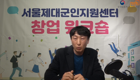 제대군인지원센터는 반려동물 중 애견관련 창업에 관한 워크숍을 진행했다고 밝혔다.ⓒ 제대군인지원센터