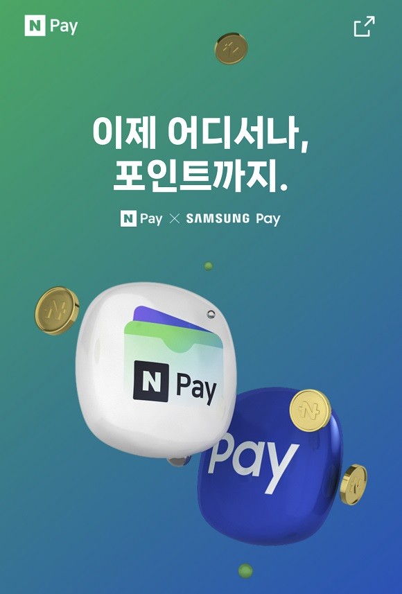 이달 말부터 삼성페이 이용자들은 네이버 스마트스토어를 비롯한 국내 온라인 가맹점 55만곳에서 삼성페이를 통한 간편결제 서비스를 이용할 수 있다. ⓒ 네이버페이 앱 갈무리