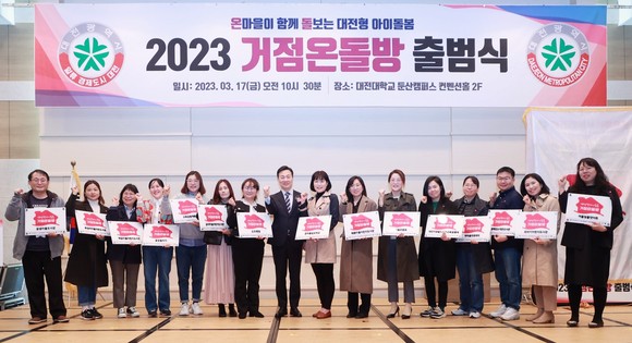 17일 2023년도 대전형 아이돌봄 '거점온돌방' 출범식을 개최 후 퍼포먼스 기념촬영을 하고 있다. ⓒ 대전시