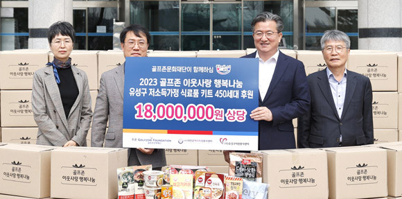 '골프존 이웃사랑 행복나눔' 후원사업은 골프존문화재단이 주최하고 각 지역의 시·군청 및 자원봉사센터 등이 공동 주관한다. ⓒ 골프존문화재단