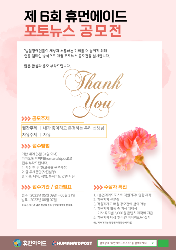 제6회 휴먼에이드 포토뉴스 공모전 주제는 '내가 좋아하고 존경하는 우리 선생님'이다. ⓒ 휴먼에이드