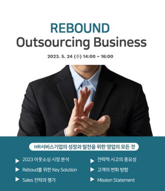 한국HR서비스산업협회가 아웃소싱사업자 및 임직원 대상 '아웃소싱사업자만을 위한 실전 영업교육'을 24일 진행한다. ⓒ 한국HR서비스산업협회